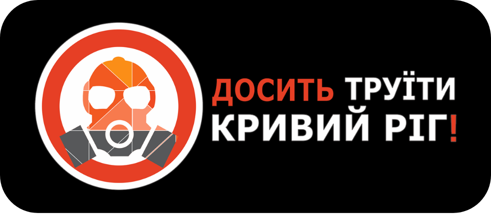 ГО «Досить труїти Кривий Ріг»